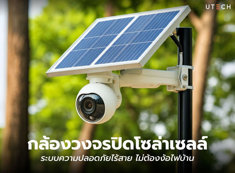 สุดยอดคู่มือเลือก-กล้องวงจรปิดโซล่าเซลล์-01.jpg