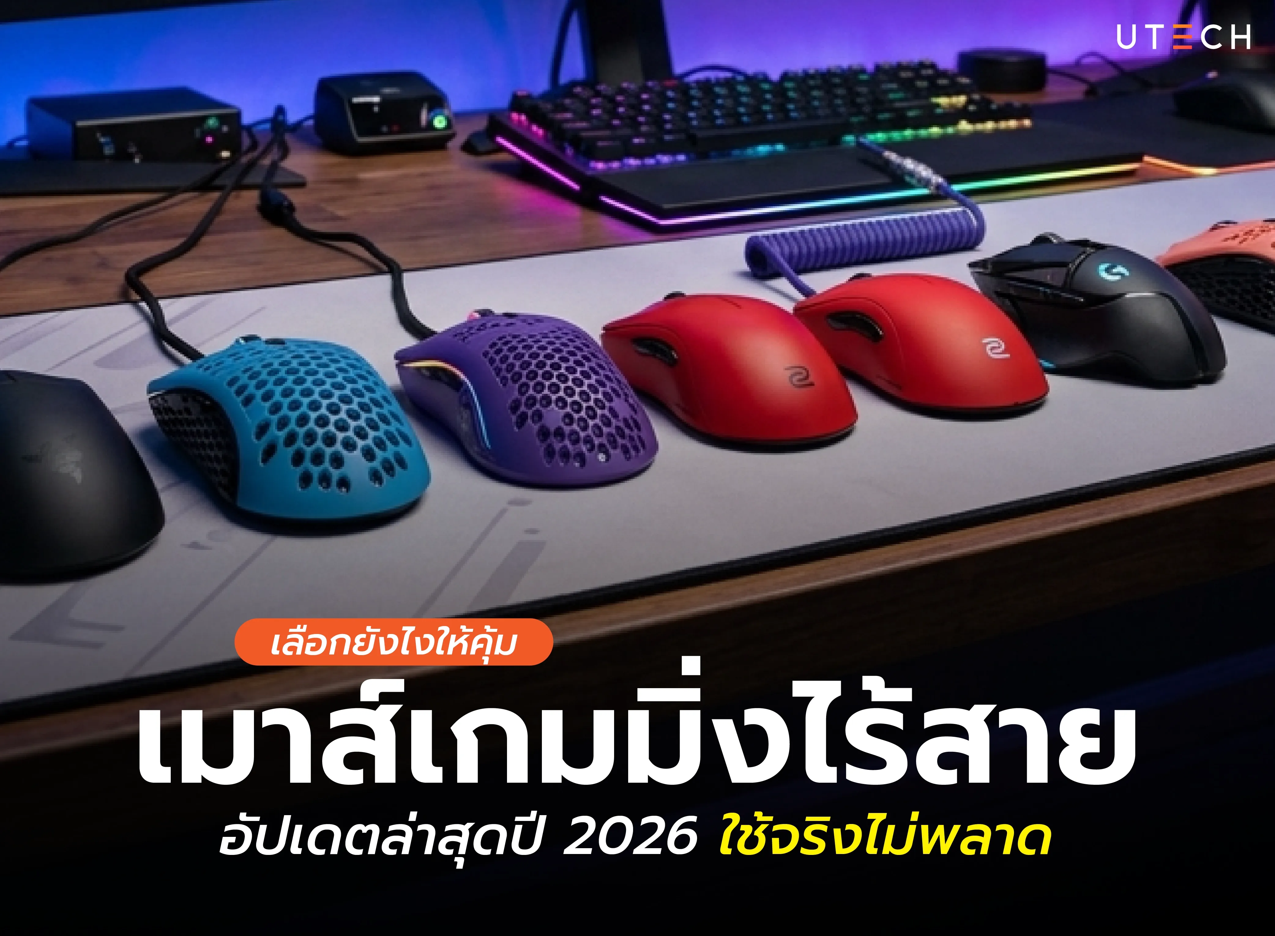 เมาส์เกมมิ่งไร้สาย-01.webp