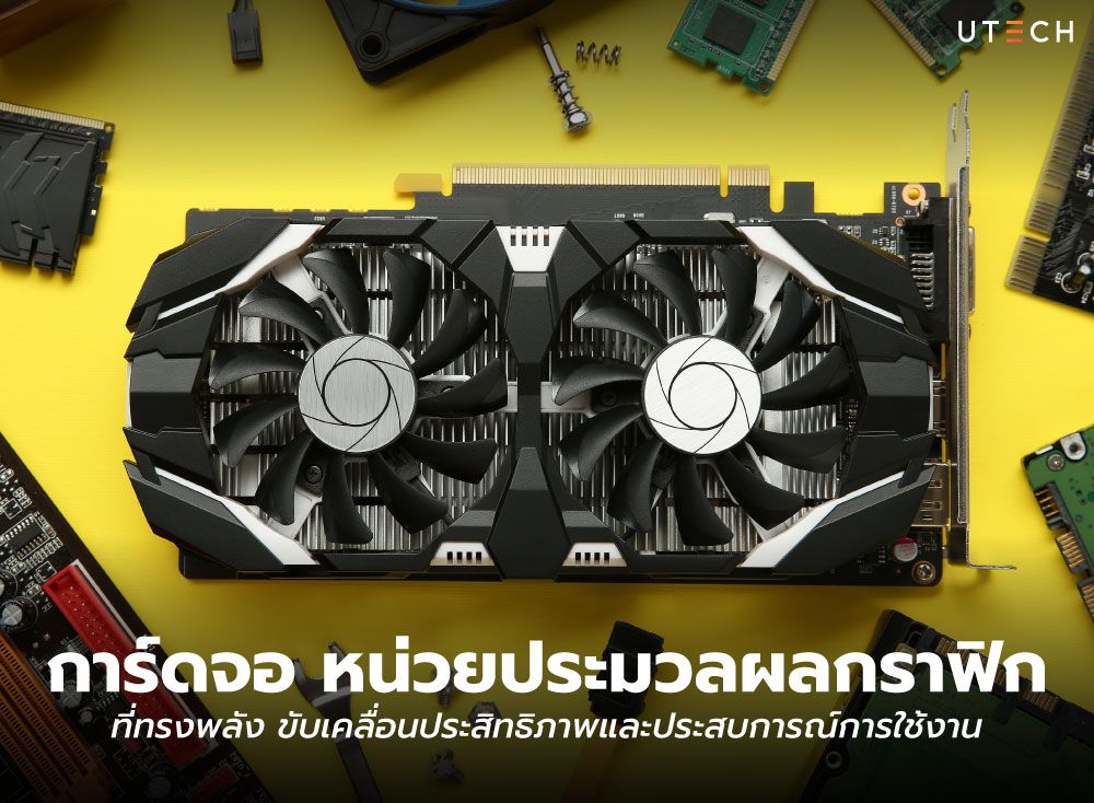 การ์ดจอ-หน่วยประมวลผลกราฟิก-01.jpg