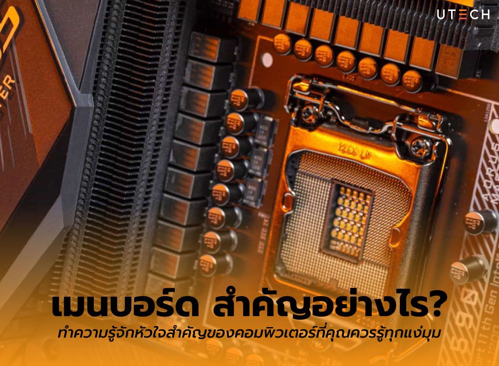 เมนบอร์ด-สำคัญอย่างไร-01.jpg