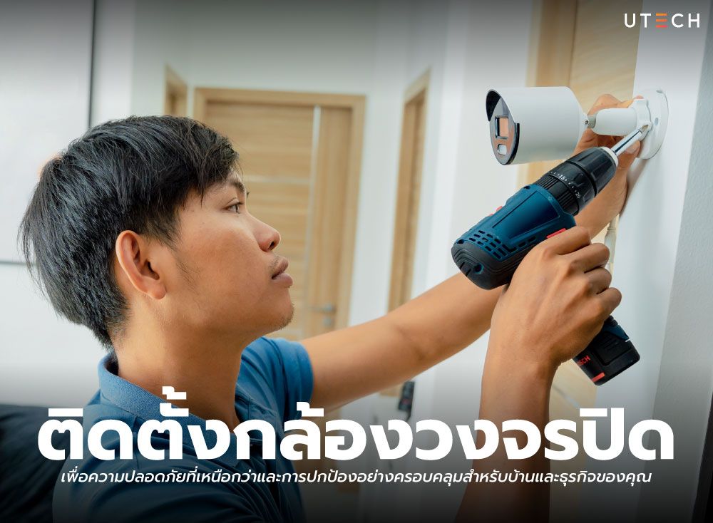 ติดตั้งกล้องวงจรปิด-01.jpg
