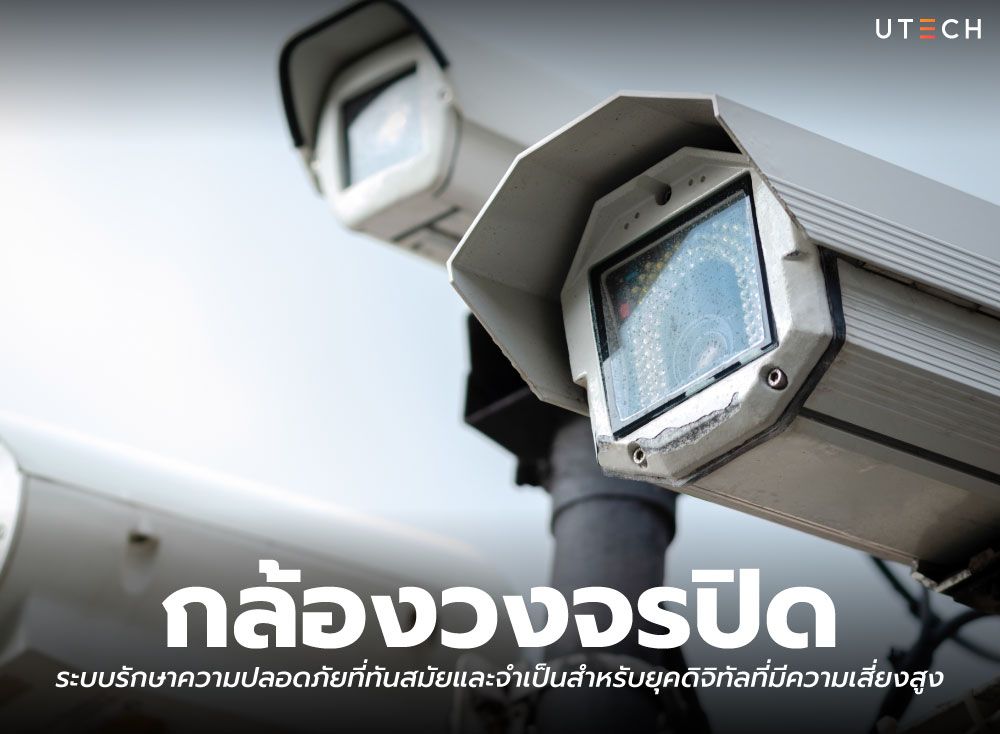 กล้องวงจรปิด-ระบบรักษาความปลอดภัย-01.jpg
