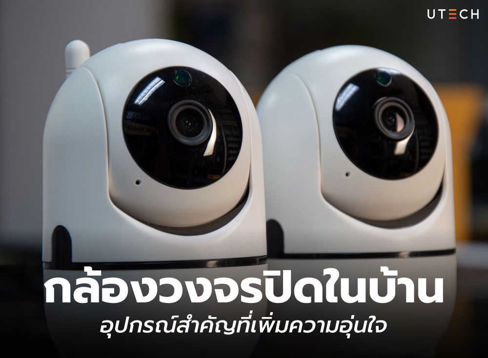 กล้องวงจรปิดในบ้าน-01.jpg