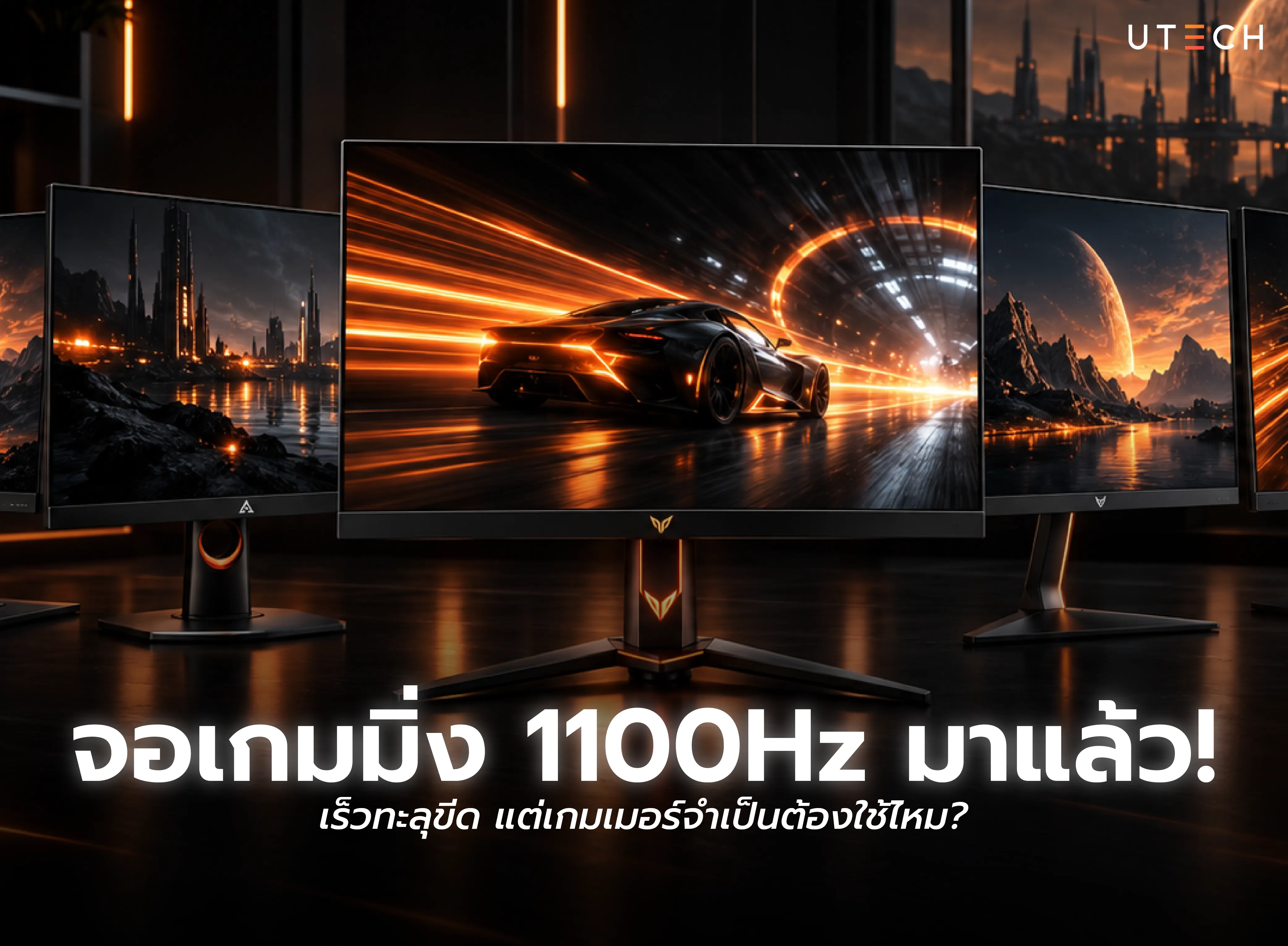 จอเกมมิ่ง 1100Hz จอรีเฟรชเรตสูงสำหรับเกมเมอร์ เน้นความลื่นไหลและการตอบสนองรวดเร็ว