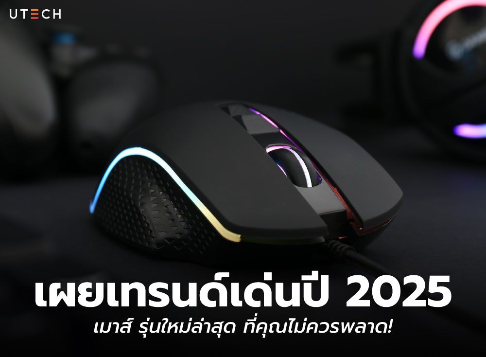เผยเทรนด์เด่นปี-2025-เมาส์-01.jpg