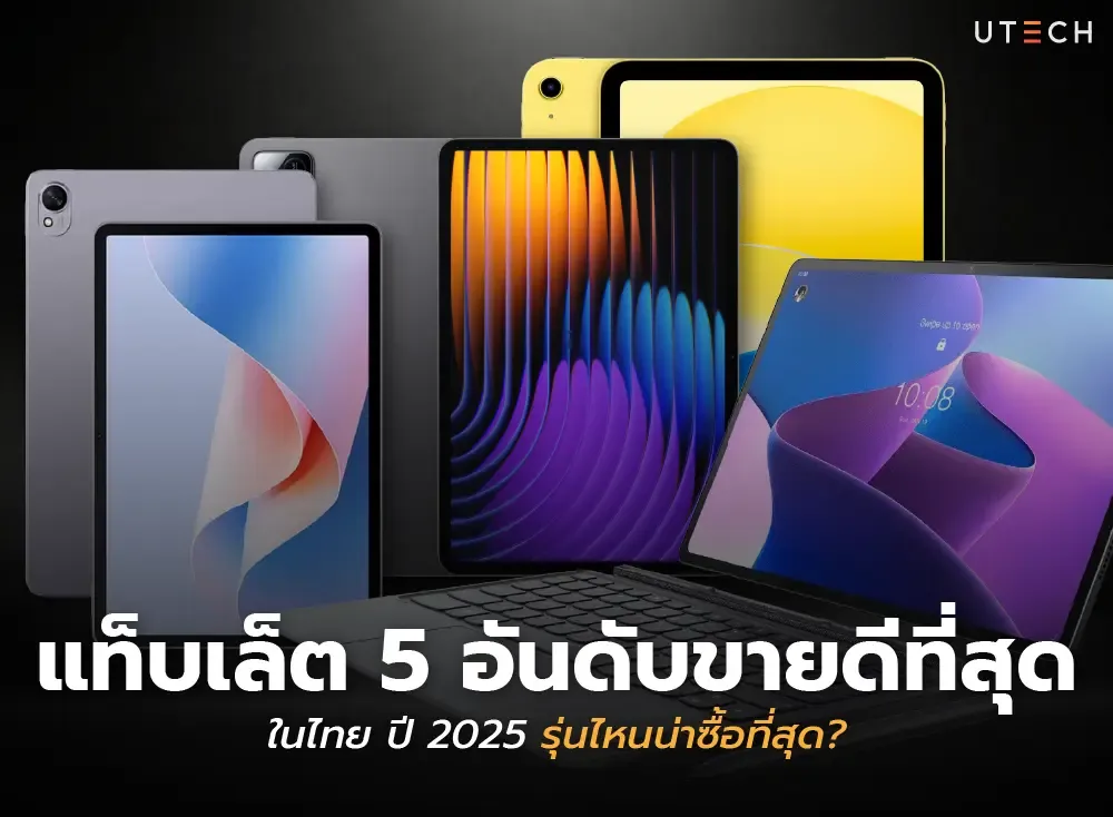 แท็บเล็ต 5 อันดับขายดีที่สุดในไทย ปี 2025 รุ่นไหนน่าซื้อที่สุด-01.webp