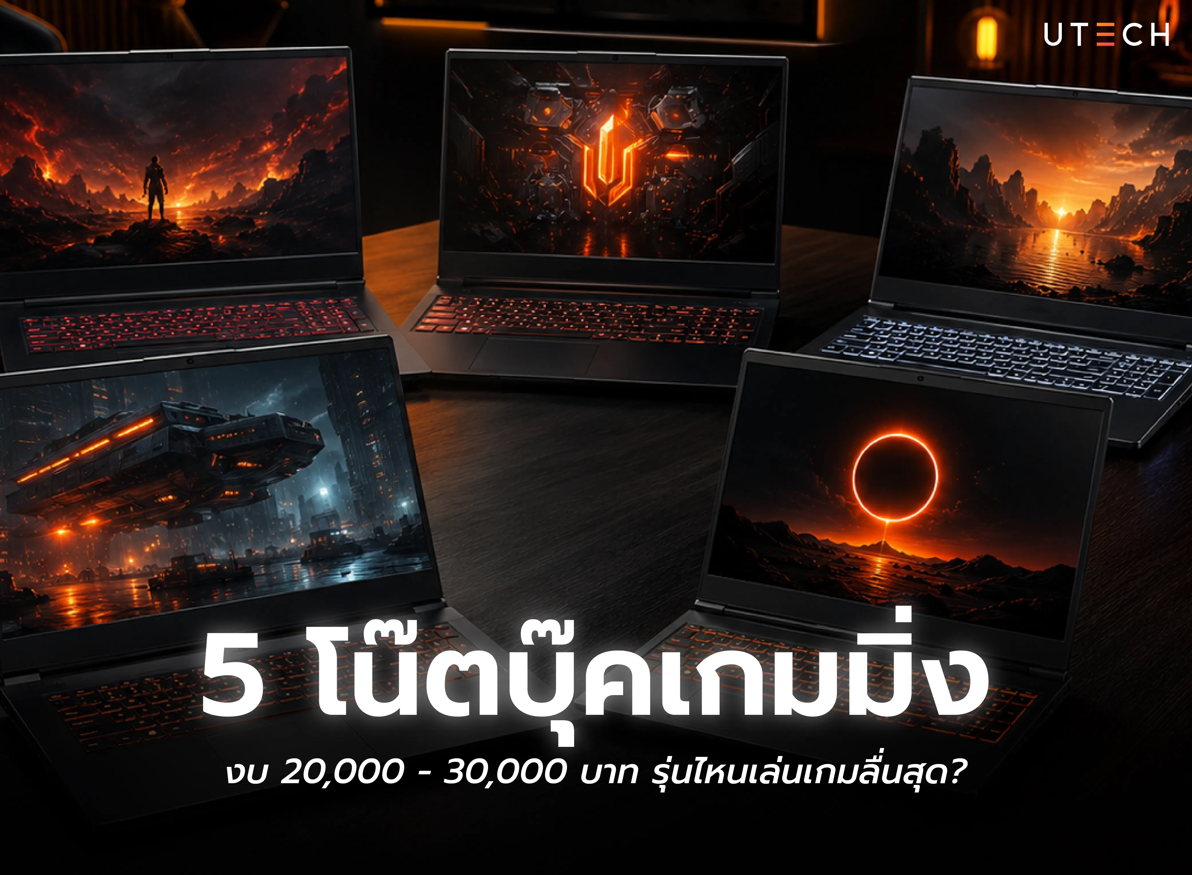 5 โน้ตบุ๊กเกมมิ่ง งบ 20,000-30,000 บาท รุ่นแนะนำสำหรับเล่นเกมและทำงาน พร้อมเปรียบเทียบสเปกและความคุ้มค่า ปี 2026