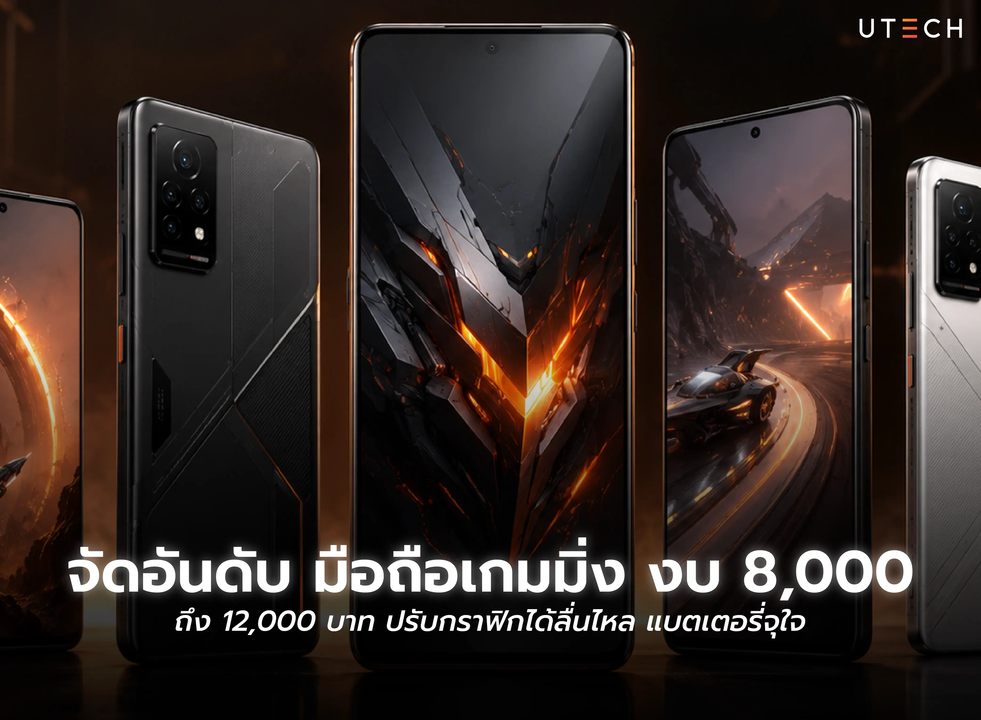 จัดอันดับมือถือเกมมิ่ง งบ 8,000 ถึง 12,000 บาท รุ่นน่าใช้สำหรับเล่นเกม ปรับกราฟิกลื่น แบตเตอรี่อึด