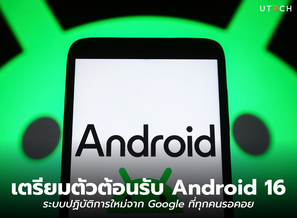 เตรียมตัวต้อนรับ-Android-16-01.jpg