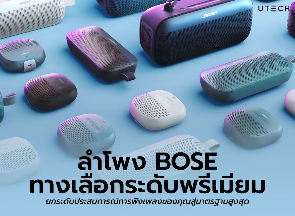 ลำโพง-Bose-ทางเลือกระดับพรีเมียม-01.jpg