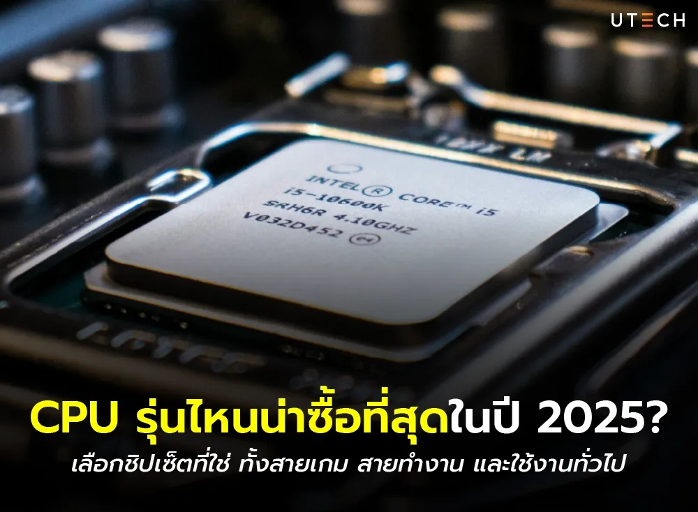 CPU รุ่นไหนน่าซื้อที่สุด-01.webp