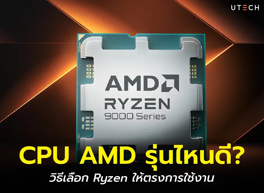 CPU AMD รุ่นไหนดี-01.webp