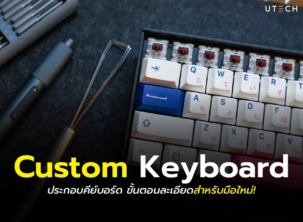 Custom Keyboard ประกอบคีย์บอร์ด-01.webp