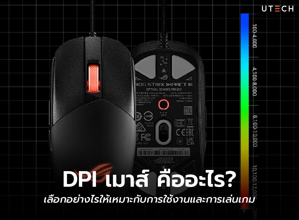 DPI เมาส์ คืออะไร-01.jpg