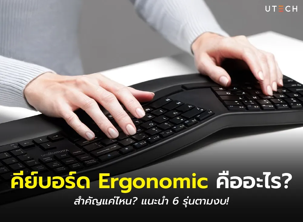 คีย์บอร์ด Ergonomic คืออะไร-01.webp