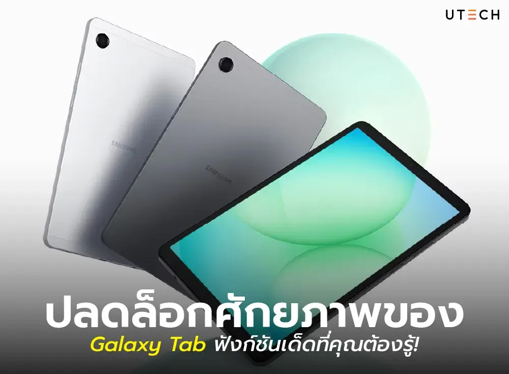 ปลดล็อกศักยภาพของ Galaxy Tab-01.webp