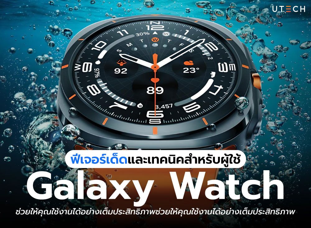 ฟีเจอร์เด็ดและเทคนิคสำหรับผู้ใช้-Galaxy-Watch-01.jpg