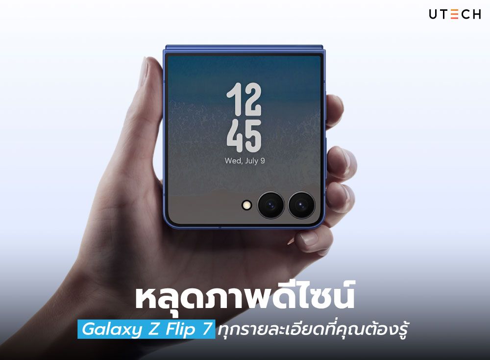 หลุดภาพดีไซน์-Galaxy-Z-Flip-7-01.jpg