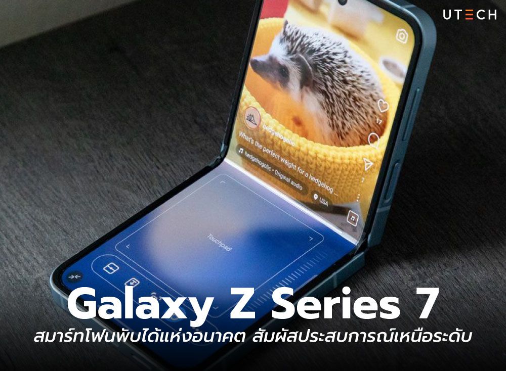 Galaxy-Z-Series-7-สมาร์ทโฟนพับได้แห่งอนาคต-สัมผัสประสบการณ์เหนือระดับ-01.jpg