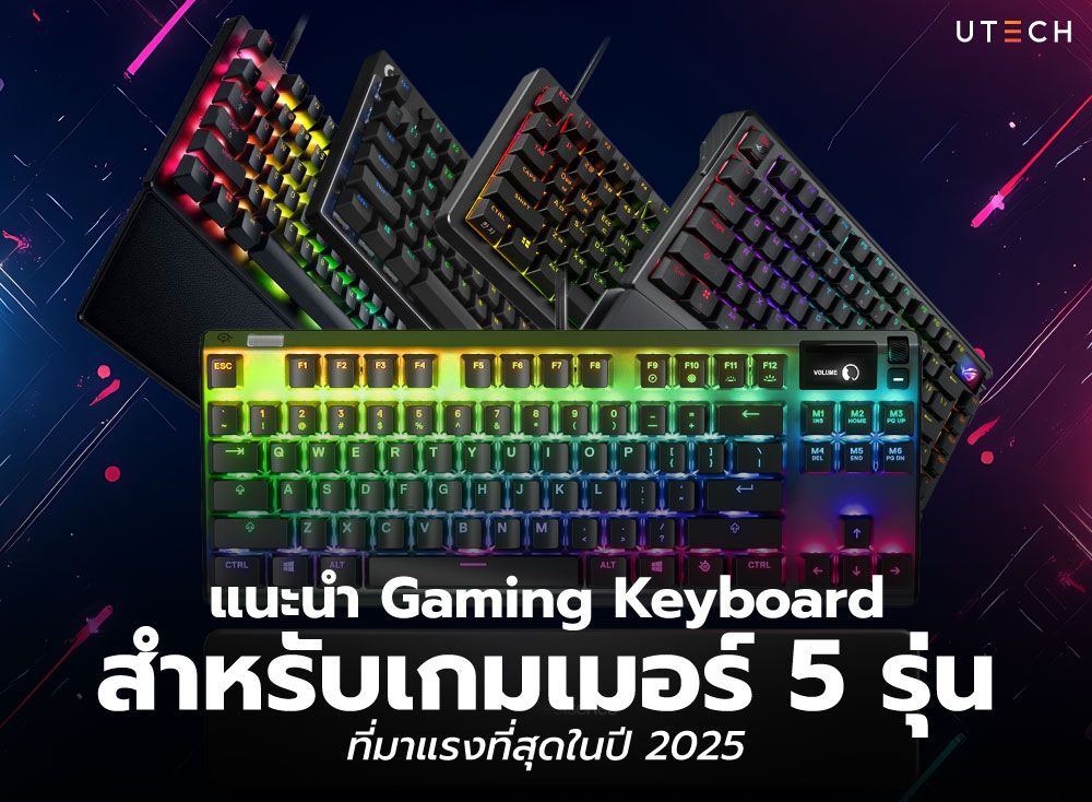 แนะนำ-Gaming-Keyboard-สำหรับเกมเมอร์-01.jpg