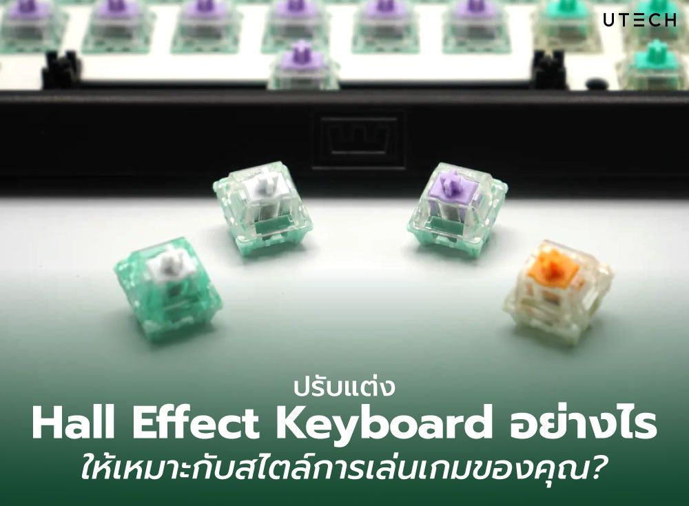 ปรับแต่ง-Hall-Effect-Keyboard-อย่างไร-01.jpg