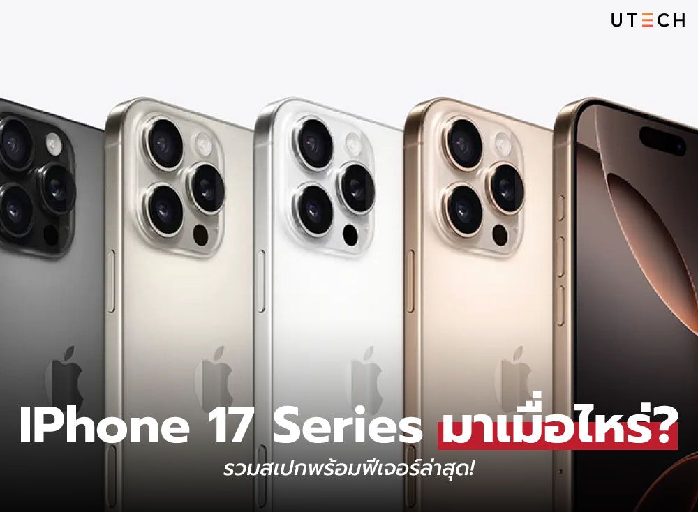 IPhone-17-Series-มาเมื่อไหร่-01.jpg