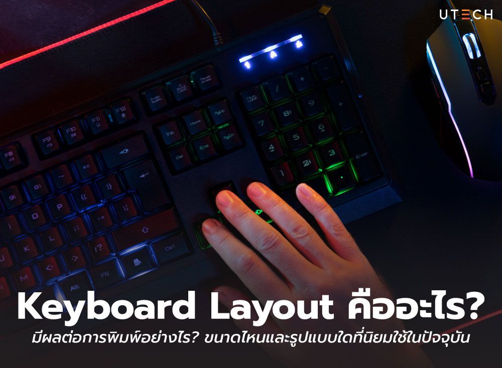 Keyboard-Layout-คืออะไร-01.jpg