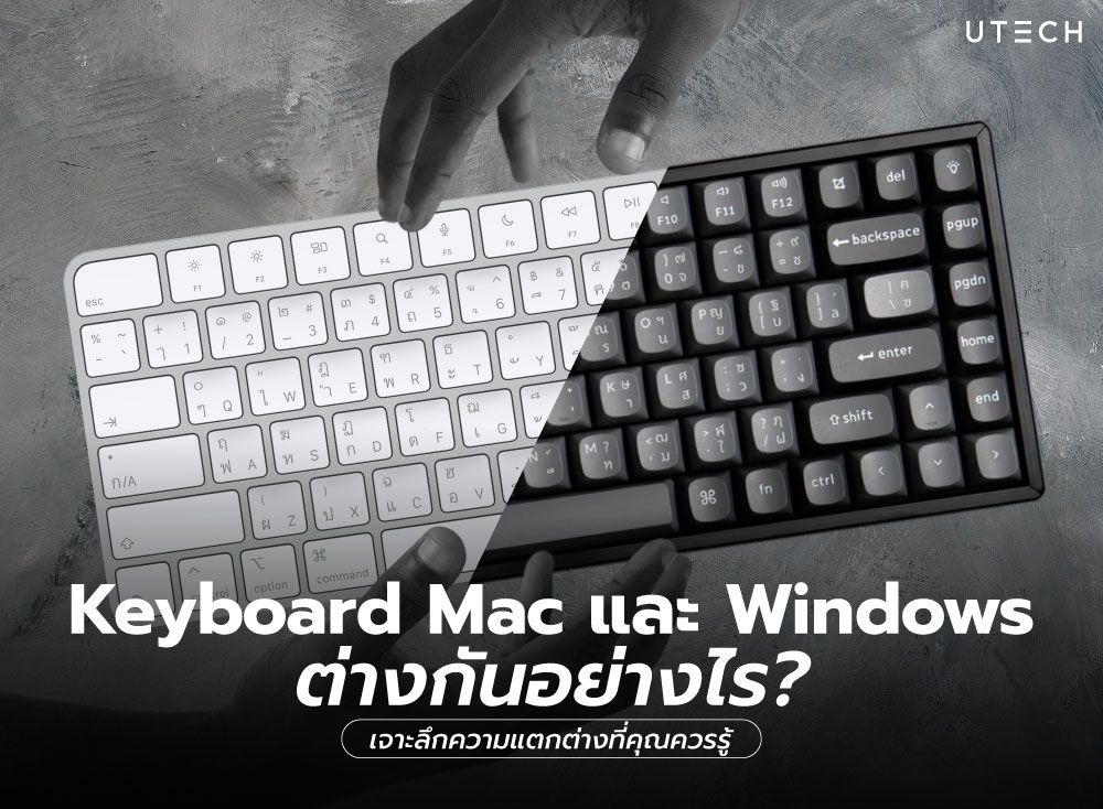 Keyboard-Mac-และ-Windows-ต่างกันอย่างไร-01.jpg