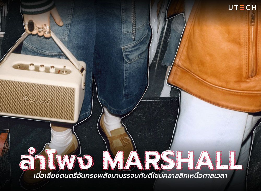 ลำโพง-Marshall-01.jpg