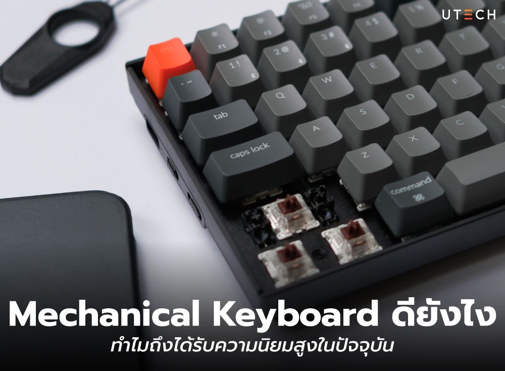 Mechanical-Keyboard-ดียังไง-01.jpg