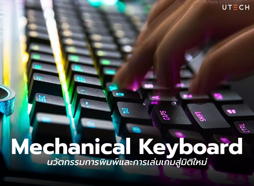 Mechanical-Keyboard-นวัตกรรมการพิมพ์และการเล่นเกมสู่มิติใหม่-01.jpg