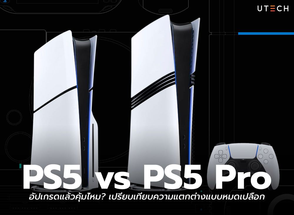 PS5-vs-PS5-Pro-อัปเกรดแล้วคุ้มไหม-01.jpg
