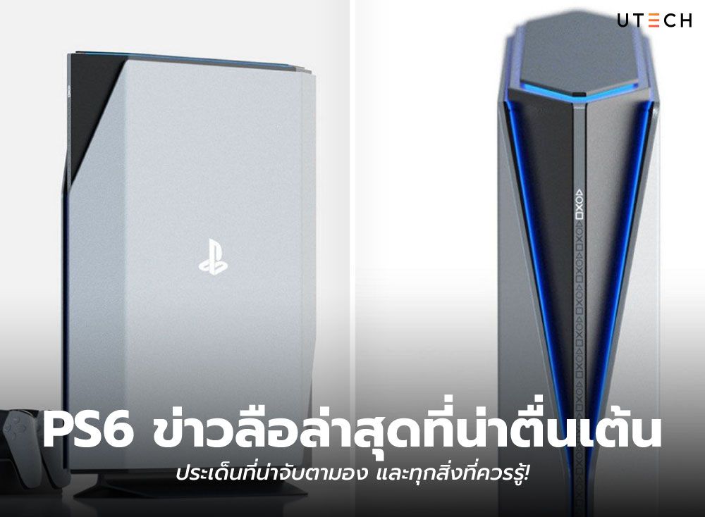 PS6-ข่าวลือล่าสุดที่น่าตื่นเต้น-01.jpg