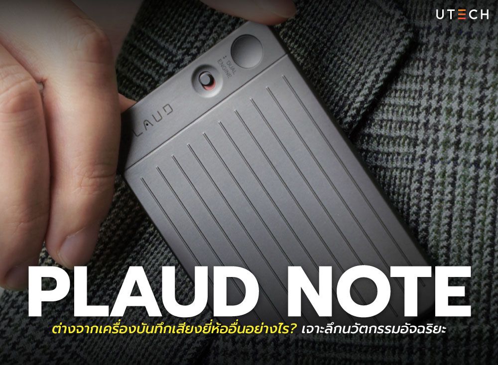 Plaud-Note-ต่างจากเครื่องบันทึกเสียงยี่ห้ออื่นอย่างไร-01.jpg