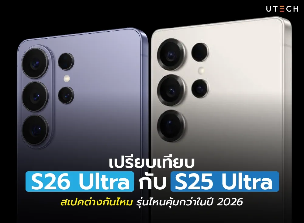 เปรียบเทียบ S26 Ultra กับ S25 Ultra-01.webp