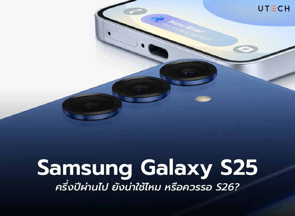 Samsung Galaxy S25 ครึ่งปีผ่านไป ยังน่าใช้ไหม หรือควรรอ S26-01.webp