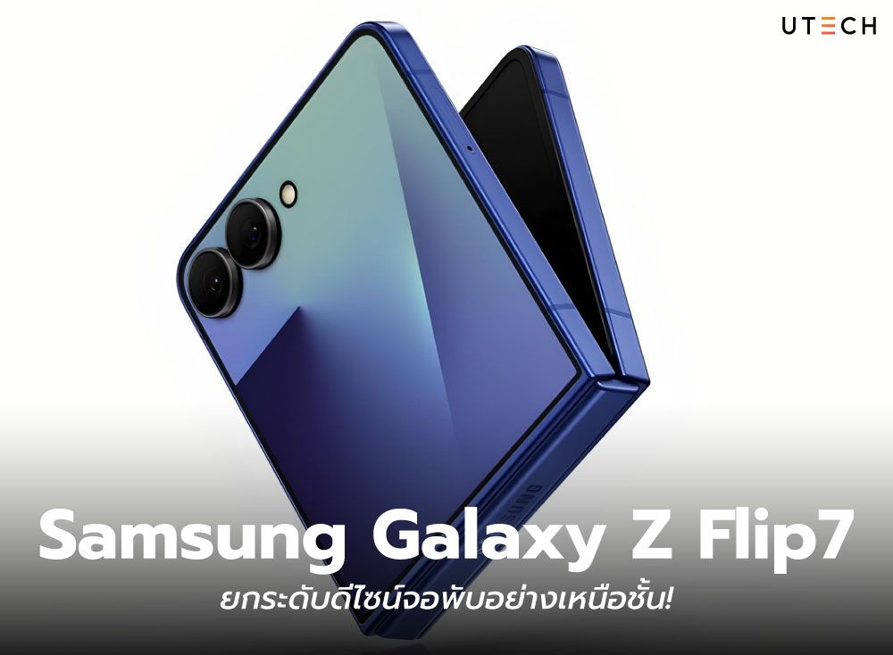Samsung-Galaxy-Z-Flip7-ยกระดับดีไซน์จอพับอย่างเหนือชั้น!-01.jpg