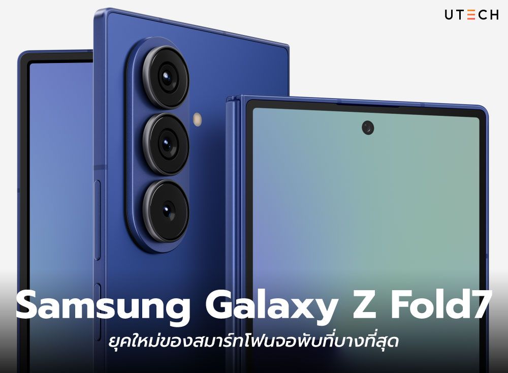 Samsung-Galaxy-Z-Fold7-ยุคใหม่ของสมาร์ทโฟนจอพับที่บางที่สุด-01.jpg