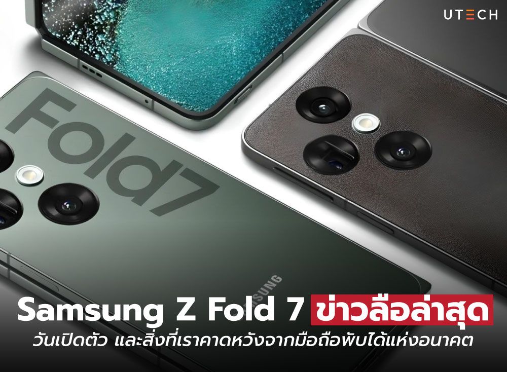 Samsung-Z-Fold-7-ข่าวลือล่าสุด-01.jpg