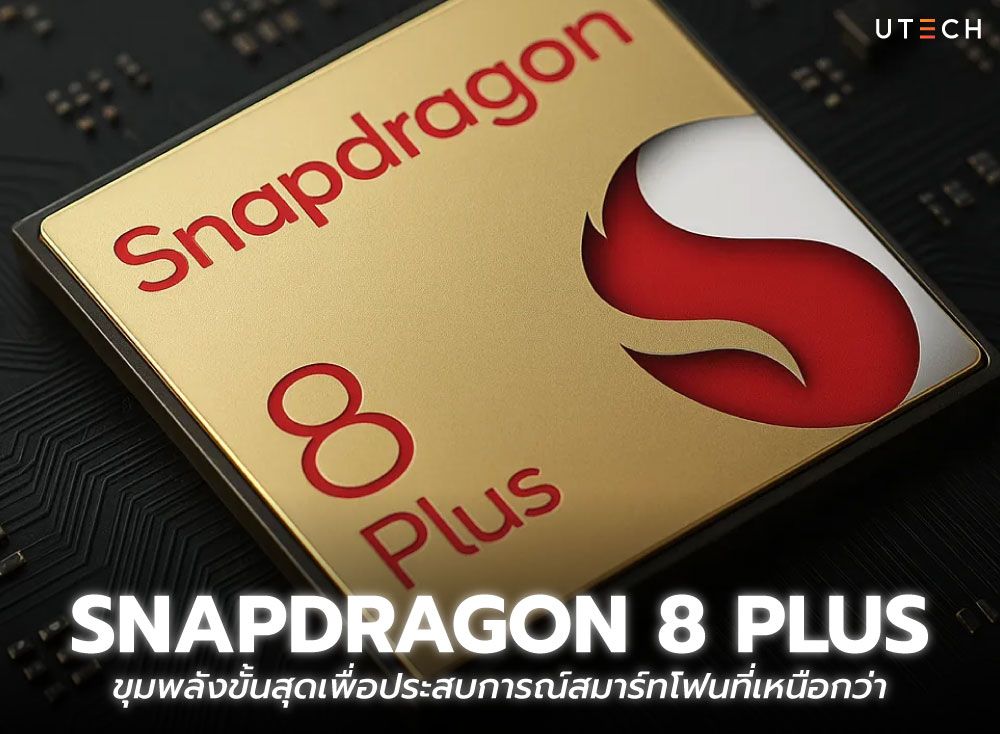 เจาะลึก-ชิปเซ็ต-Snapdragon-8-Plus-01.jpg