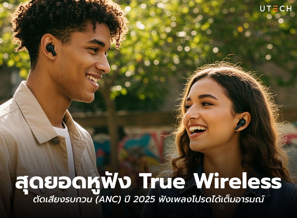 สุดยอดหูฟัง-True-Wireless-01.jpg