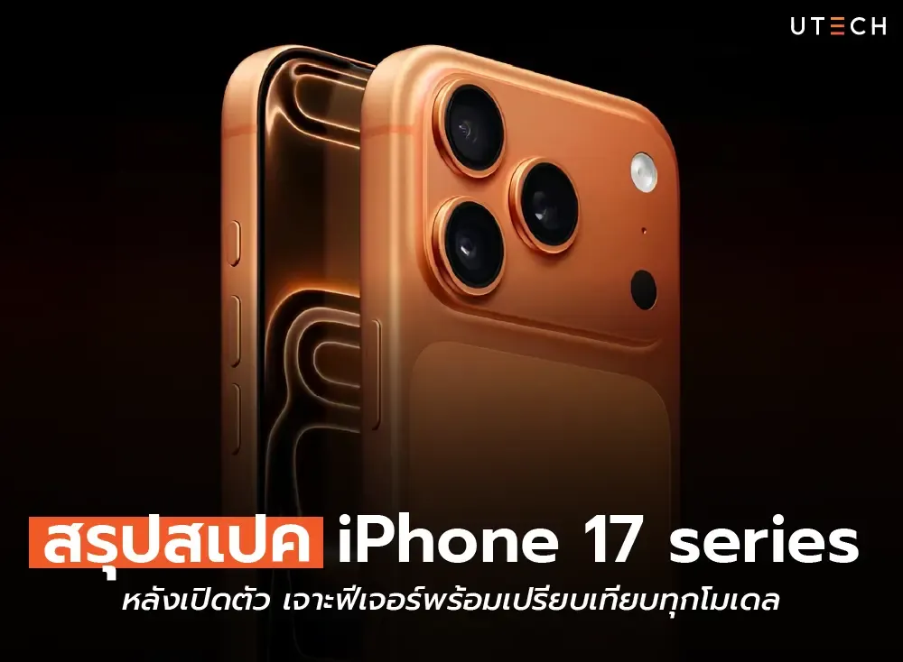 α╕¬α╕úα╕╕α╕¢α╕¬α╣Çα╕¢α╕ä iPhone 17 series-01.webp