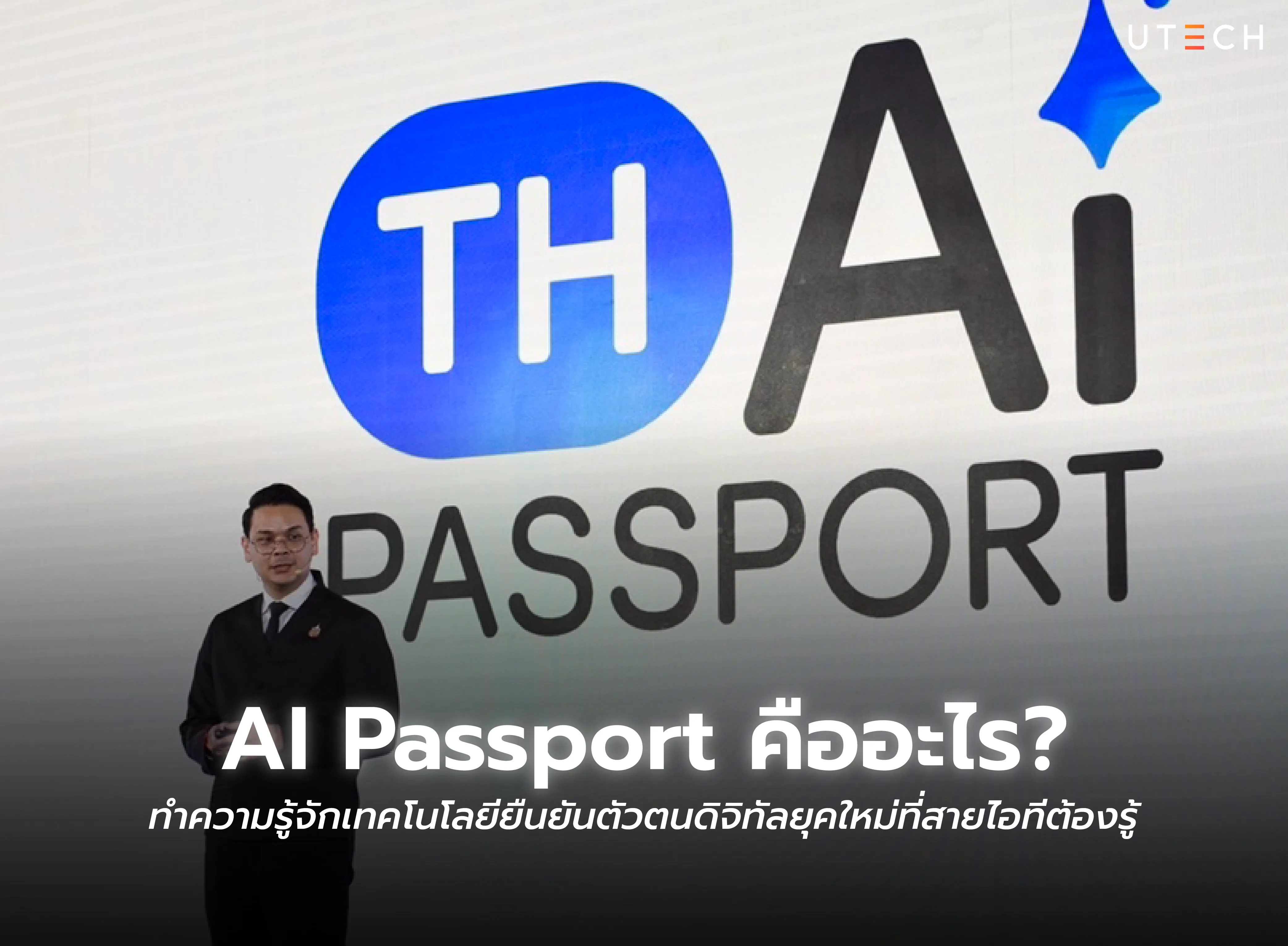 AI Passport คืออะไร ทำความรู้จักเทคโนโลยียืนยันตัวตนดิจิทัลและโครงการ TH AI Passport ในประเทศไทย