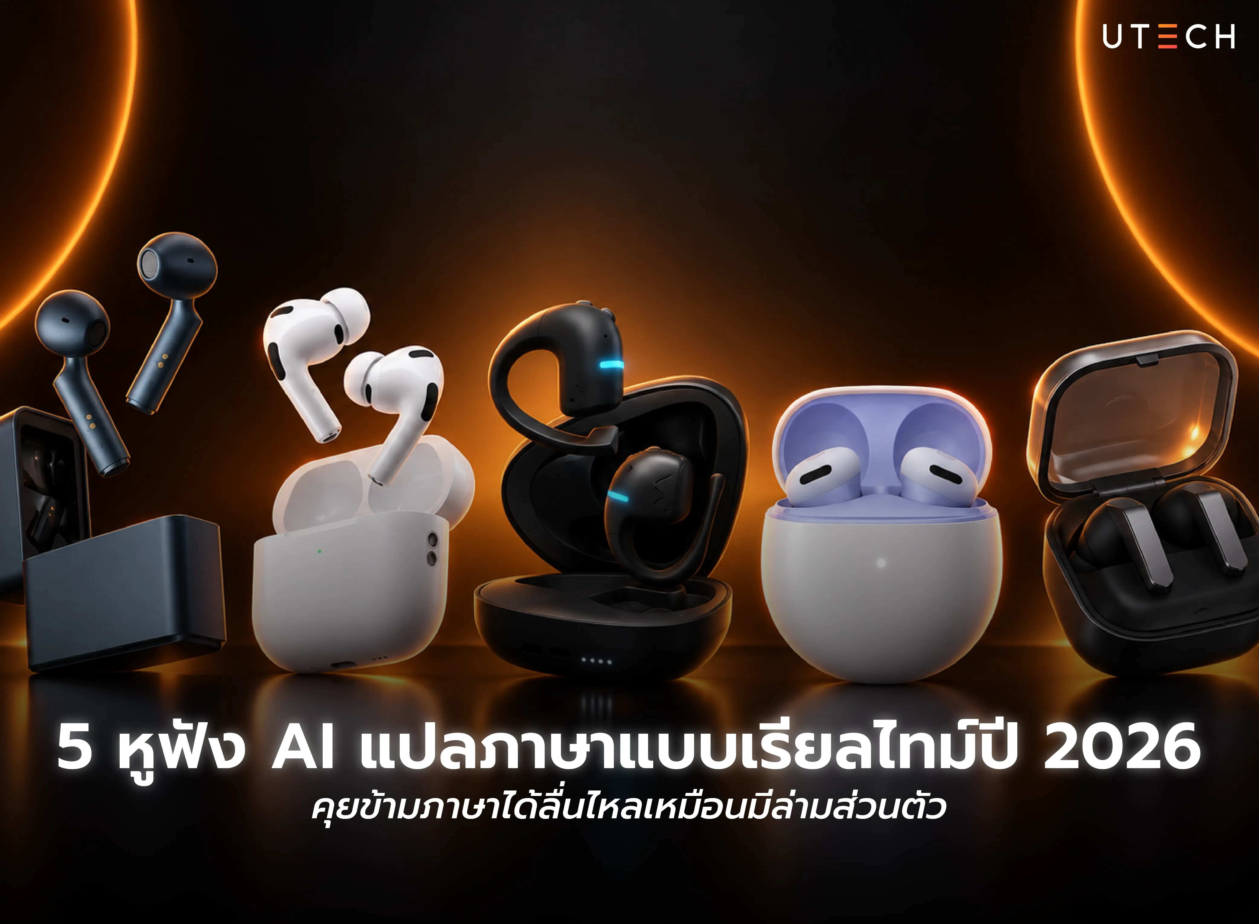 5 หูฟัง AI แปลภาษาแบบเรียลไทม์ปี 2026 สำหรับสื่อสารและคุยข้ามภาษา