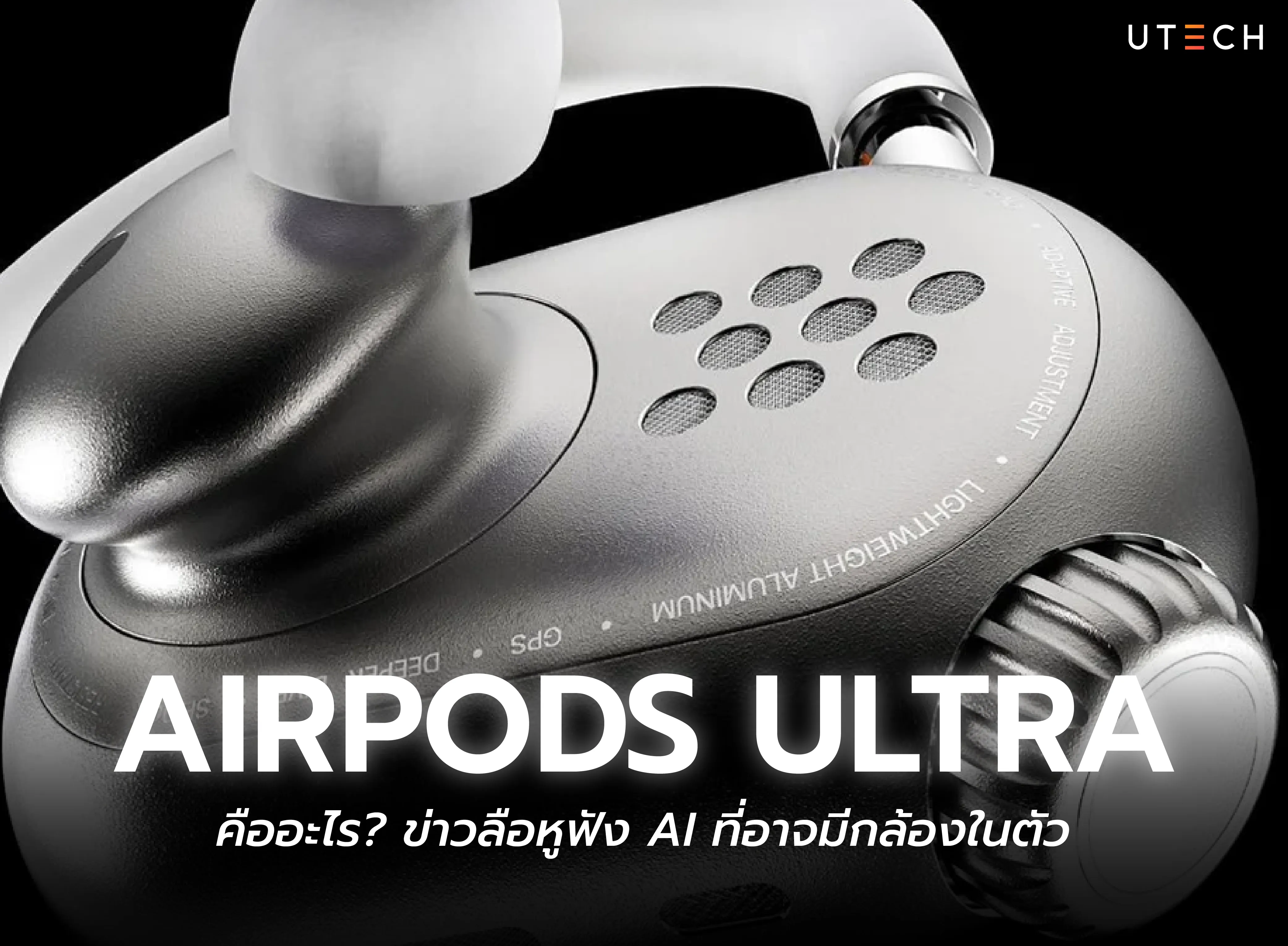 AirPods Ultra หูฟัง AI รุ่นใหม่ตามข่าวลือที่อาจมาพร้อมกล้องในตัวและฟีเจอร์อัจฉริยะ พร้อมดีไซน์คอนเซปต์ของหูฟังไร้สาย