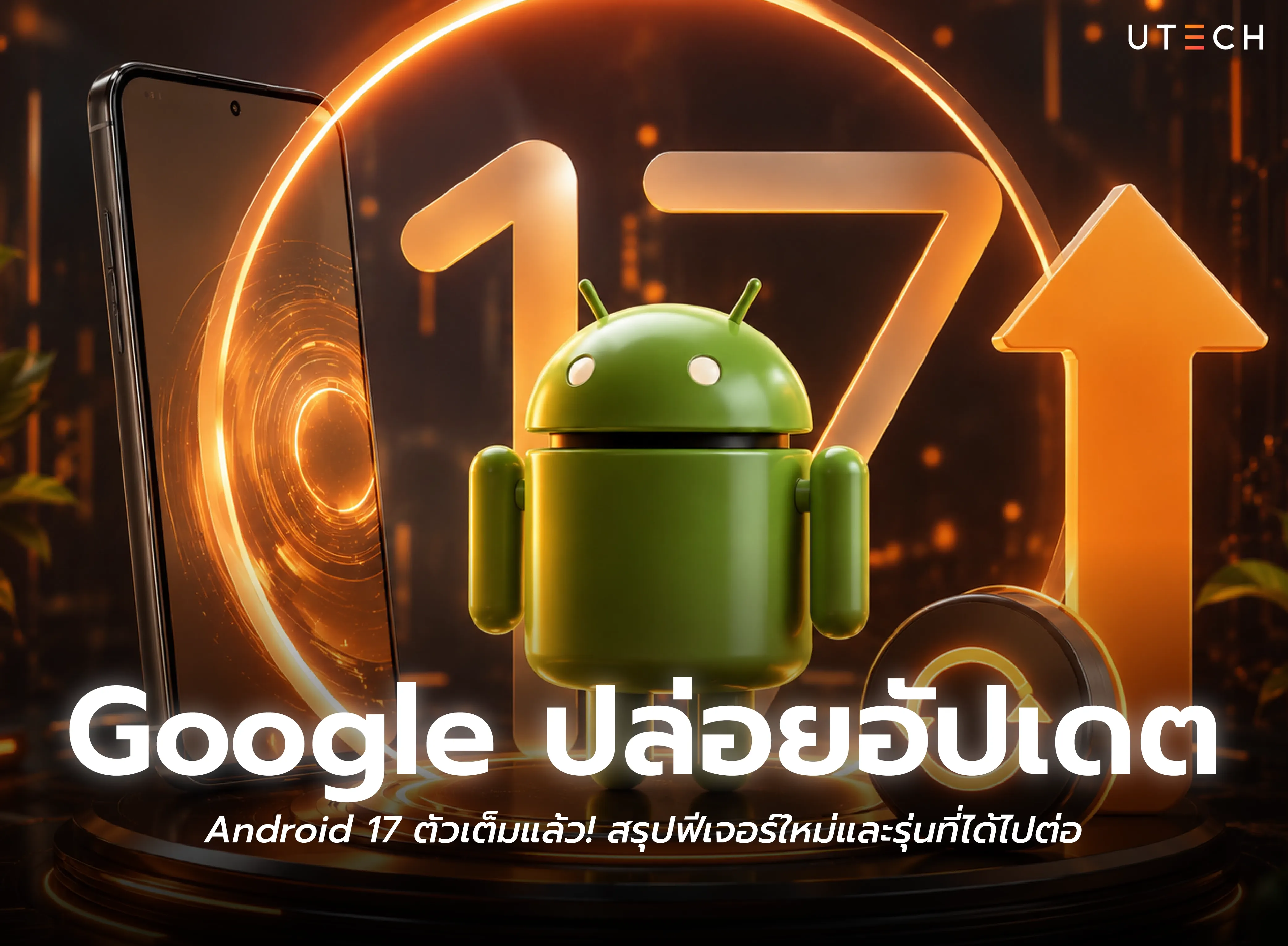 Google ปล่อยอัปเดต Android 17 อย่างเป็นทางการ พร้อมสรุปฟีเจอร์ใหม่ การปรับปรุงด้าน AI ความปลอดภัย และรายชื่อมือถือที่รองรับ