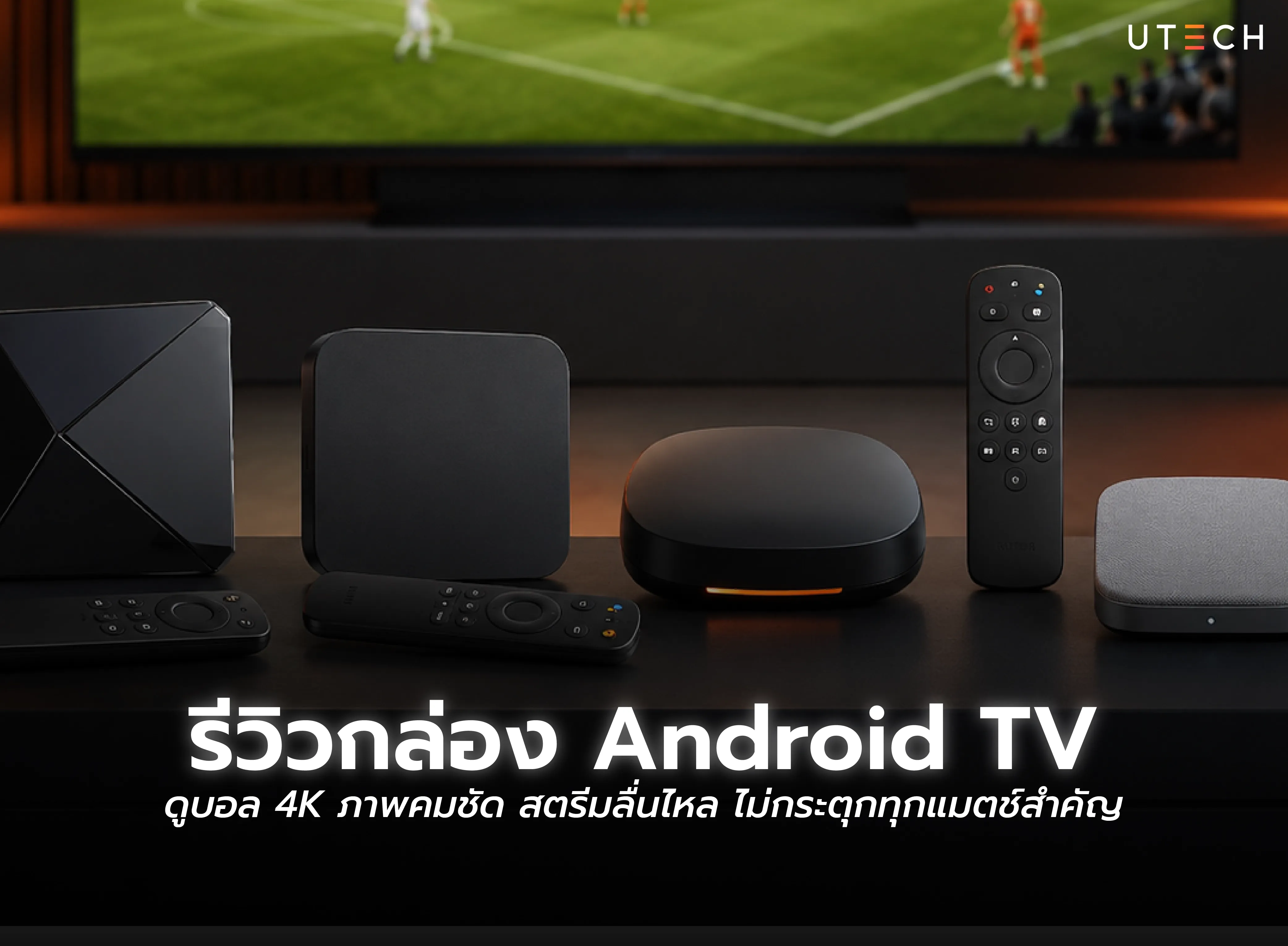 รีวิวกล่อง Android TV ดูบอล 4K ภาพคมชัด สตรีมลื่นไหล สำหรับรับชมการแข่งขันฟุตบอล