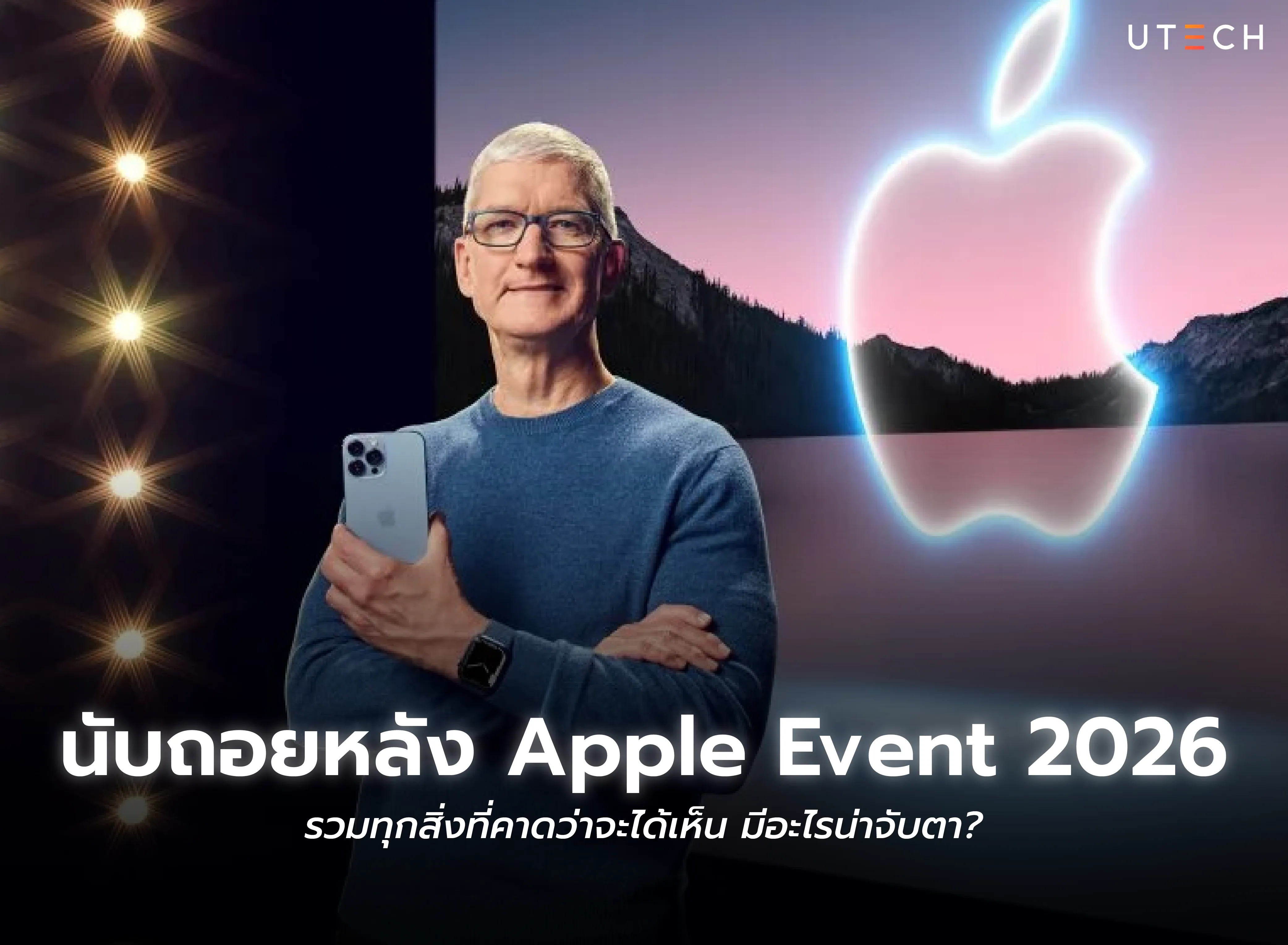 นับถอยหลัง Apple Event 2026 รวมสิ่งที่คาดว่าจะเปิดตัวและผลิตภัณฑ์ใหม่ที่น่าจับตา