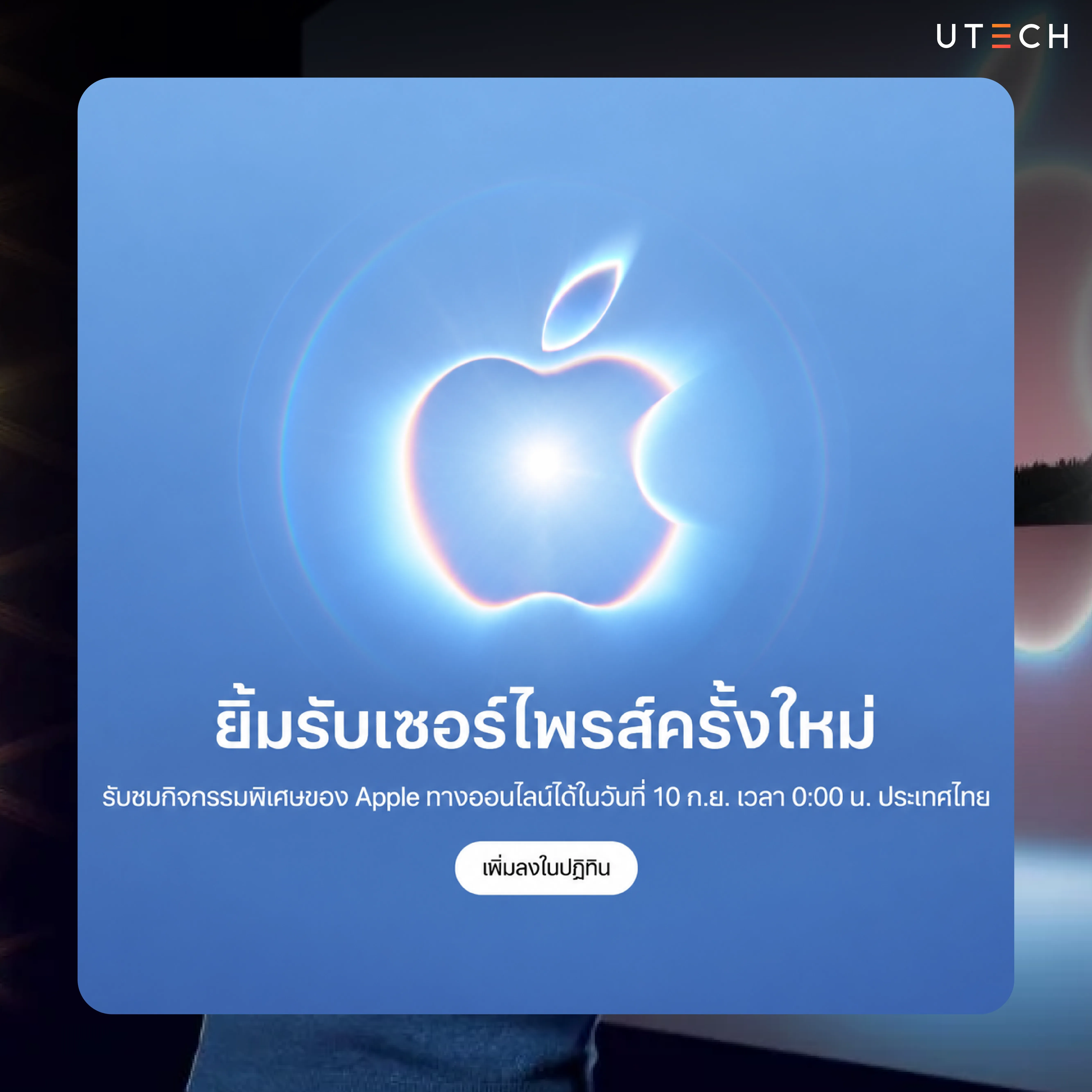 ประกาศ Apple Event 2026 พร้อมกำหนดการรับชมกิจกรรมพิเศษของ Apple ในเดือนกันยายน 2026