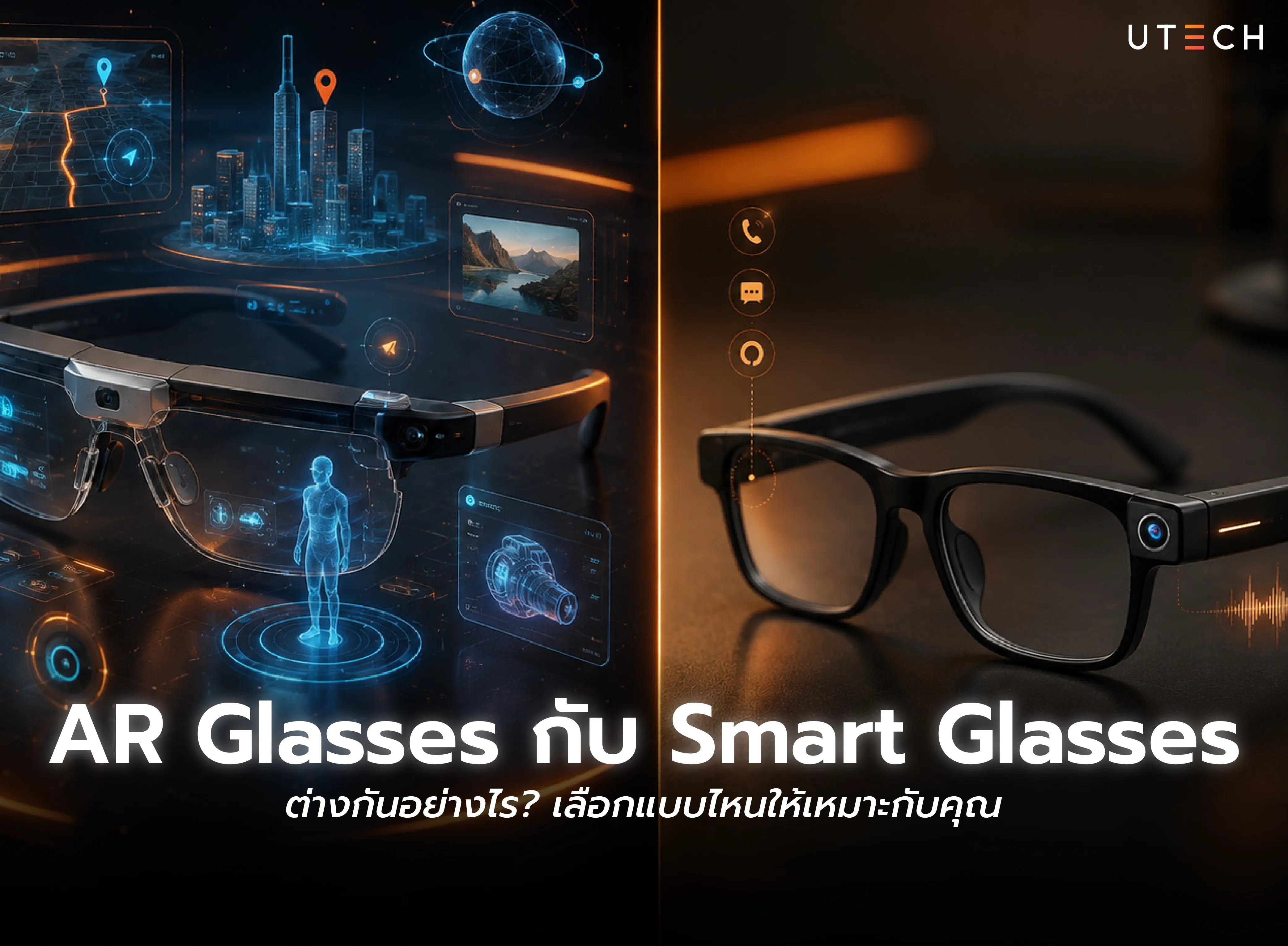 AR Glasses กับ Smart Glasses ต่างกันอย่างไร เปรียบเทียบแว่นอัจฉริยะและการใช้งานก่อนเลือกซื้อ
